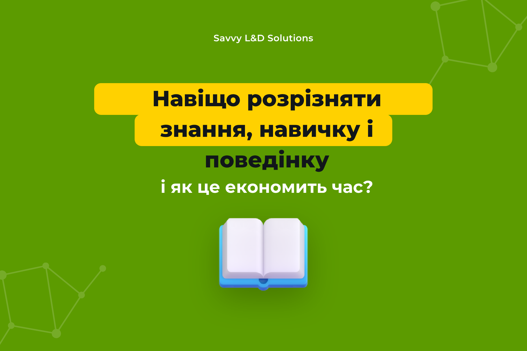 Словник відповідального навчання: як не плутати знання, навички й поведінку