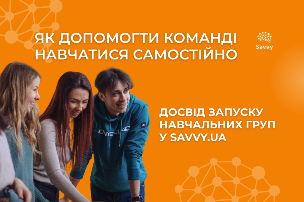Як допомогти команді навчатися самостійно: досвід запуску малих груп у savvy.ua