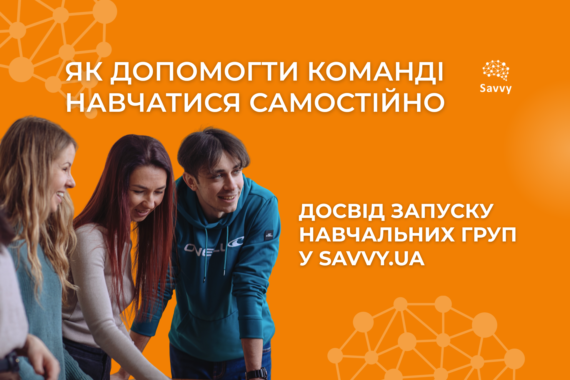 Як допомогти команді навчатися самостійно: досвід запуску малих груп у savvy.ua
