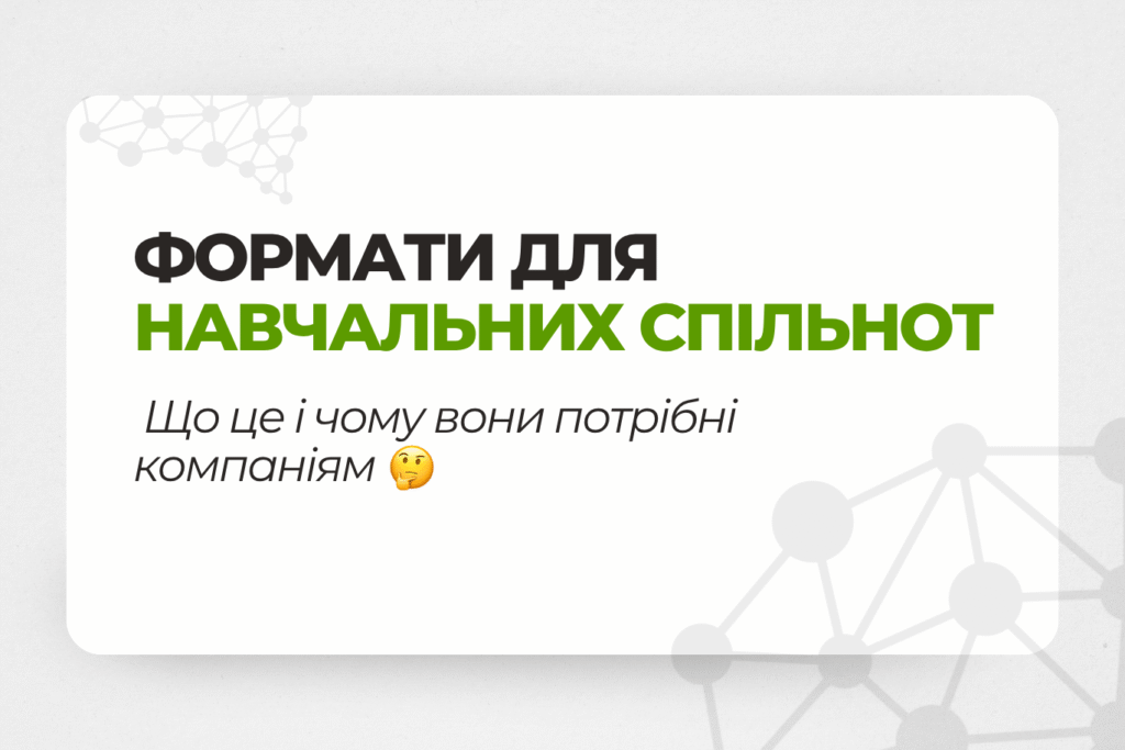 Навчальні спільноти: що це та як вони допомагають навчати команди