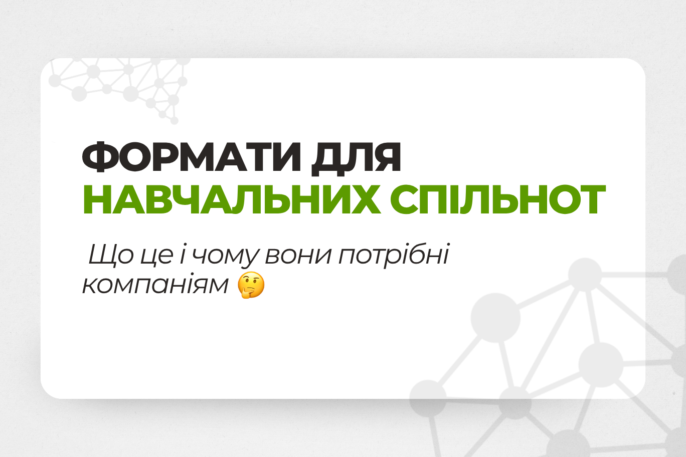 Навчальні спільноти: що це та як вони допомагають навчати команди