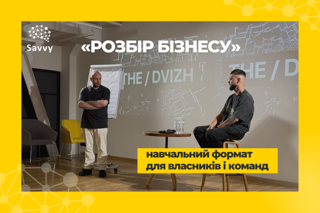«Розбір бізнесу» в THE / DVIZH: формат зустрічі в спільноті для розширення бізнес-майндсету 