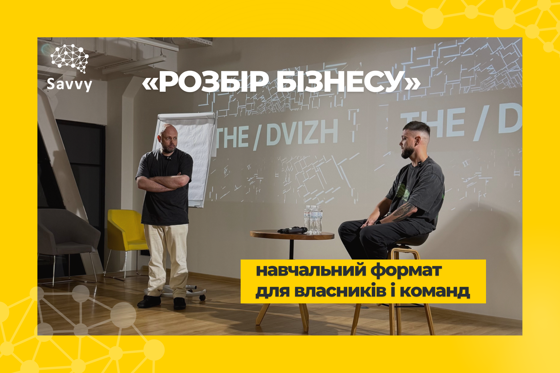 «Розбір бізнесу» в THE / DVIZH: формат зустрічі в спільноті для розширення бізнес-майндсету 